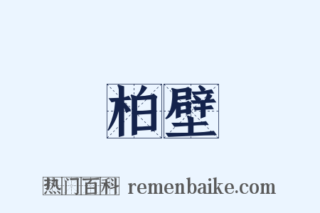 柏壁是什么意思的图片